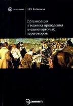 Организация и техника проведения внешнеторговых переговоров: учеб. пособие