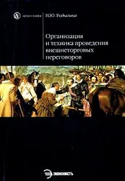Организация и техника проведения внешнеторговых переговоров: учеб. пособие