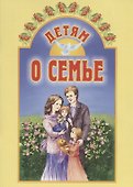 Детям о семье - 0