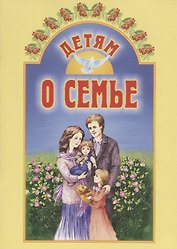 Детям о семье
