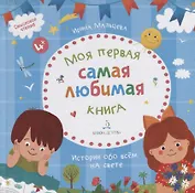 Моя первая самая любимая книга. Истории обо всем на свете