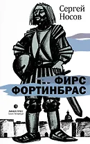 Фирс Фортинбрас: роман