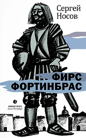 Фирс Фортинбрас: роман