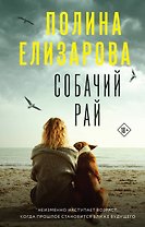 Собачий рай