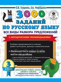 3000 заданий по русскому языку. Все виды разбора предложений. С методическими рекомендациями. 3 класс