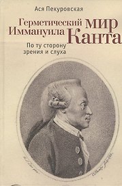 Герметический мир Иммануила Канта: По ту сторону зрения и слуха