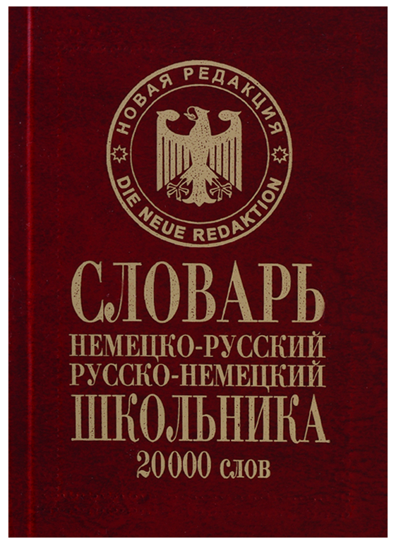Обложка книги «Словарь школьника Немецко-русский русско-немецкий 20тыс.слов (Сиротина)»