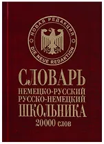 Словарь школьника Немецко-русский русско-немецкий 20тыс.слов (Сиротина)
