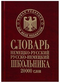 Словарь школьника Немецко-русский русско-немецкий 20тыс.слов (Сиротина)