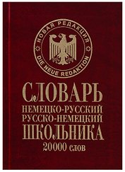 Словарь школьника Немецко-русский русско-немецкий 20тыс.слов (Сиротина)
