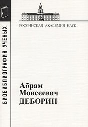 Абрам Моисеевич Деборин