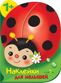 Божья коровка. Наклейки для малышей