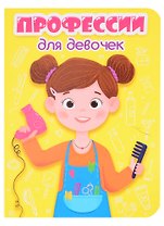 Профессии для девочек