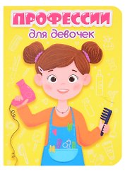 Профессии для девочек
