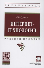 Интернет-технологии. Учебное пособие