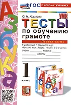Тесты по обучению грамоте. 1 класс. Часть 1. К учебнику В.Г.  Горецкого и др. "Русский язык. Азбука. 1 класс. В 2-х частях. Часть 1"