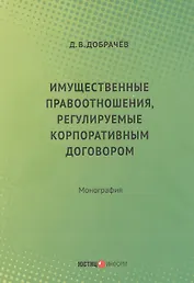 Имущественные правоотношения, регулируемые корпоративным договором:монография