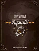 Физика. Думай! Блокнот с головоломками