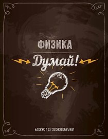 Блокнот с головоломками «Физика. Думай», Издательство Эксмо