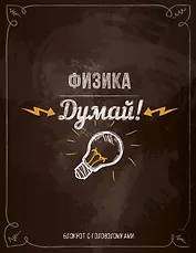 Физика. Думай! Блокнот с головоломками