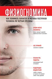 Физиогномика. Как понимать характер и мотивы поступков человека по чертам его лица