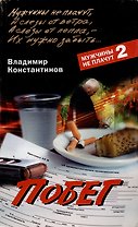 Побег