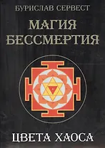 Магия Бессмертия. Цвета хаоса