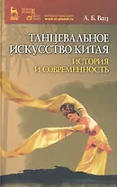 Танцевальное искусство Китая: история и современность.