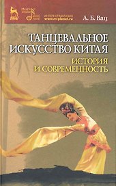 Танцевальное искусство Китая: история и современность.