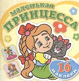 Забавный котенок. Книжка-раскраска + 16 красочных наклеек
