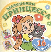 Забавный котенок. Книжка-раскраска + 16 красочных наклеек