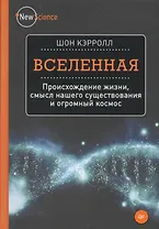 Вселенная. Происхождение жизни, смысл нашего существования и огромный космос