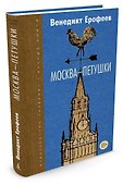 Москва-Петушки - 1