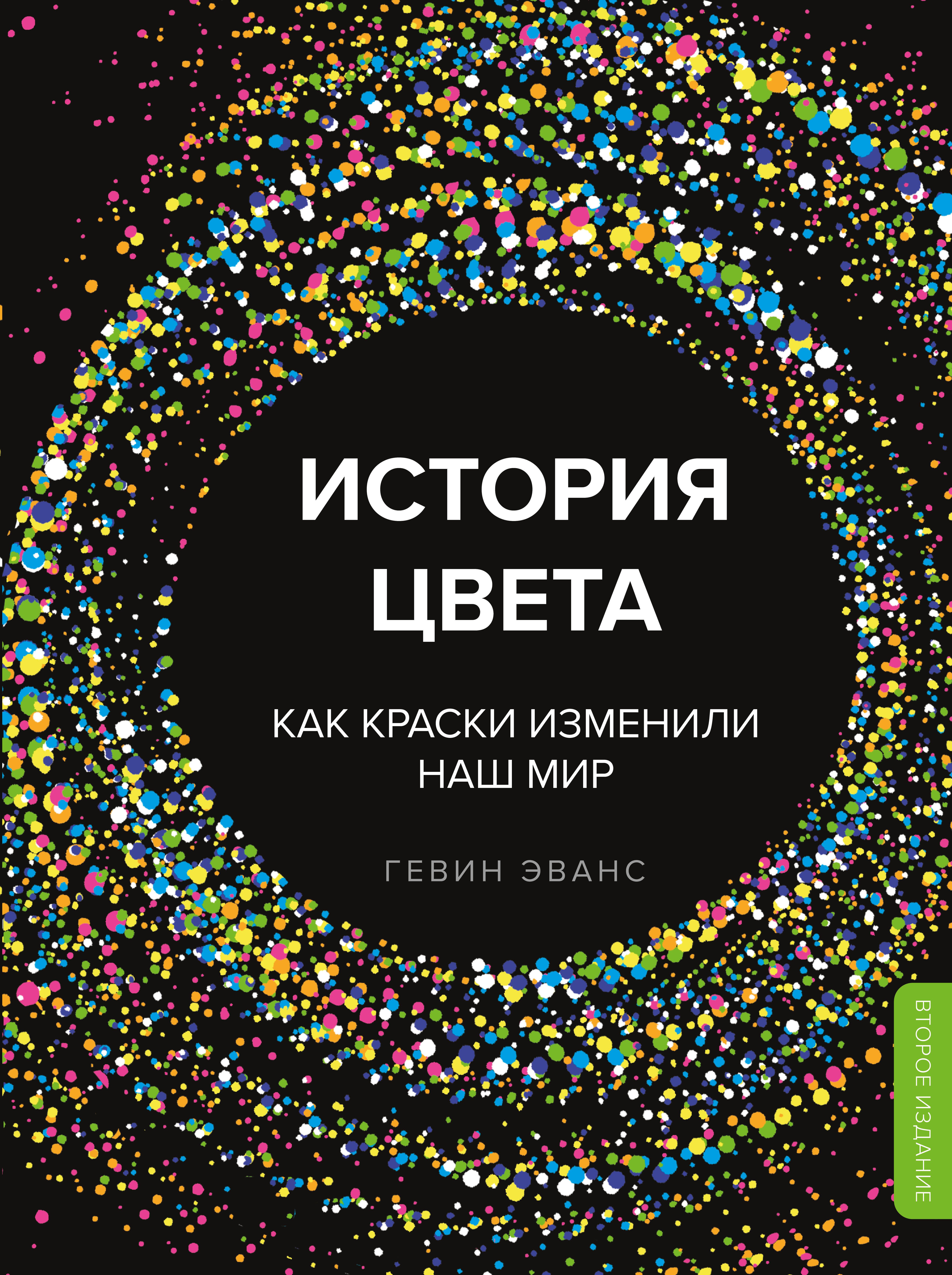 

История цвета. Как краски изменили наш мир (новое оформление)
