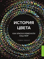История цвета. Как краски изменили наш мир (новое оформление)