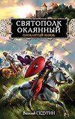Святополк Окаянный. Проклятый князь - 0