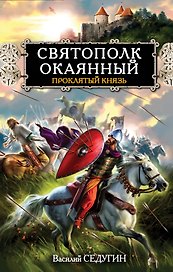 Святополк Окаянный. Проклятый князь