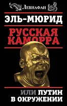 Русская Каморра, или Путин в окружении