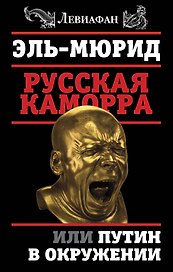 Русская Каморра, или Путин в окружении