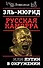 Русская Каморра, или Путин в окружении - 0