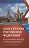 Конституция Российской Федерации:комментарии для ЕГЭ по обществознанию - 0