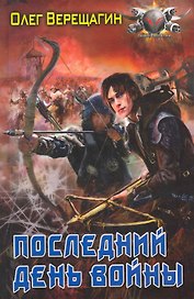 Последний день войны.