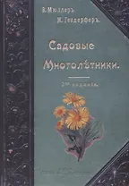 Садовые многолетники. Многолетники Наиболее Красивые и Пригодные для Садовой Культуры (книга+цветные иллюстрации)