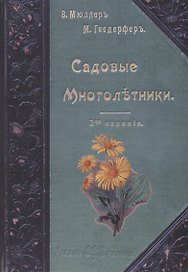 Садовые многолетники. Многолетники Наиболее Красивые и Пригодные для Садовой Культуры (книга+цветные иллюстрации)