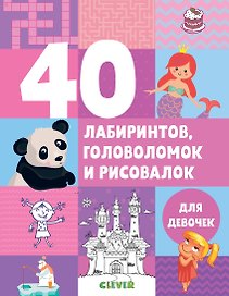 40 лабиринтов, головоломок и рисовалок для девочек