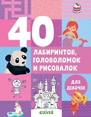 40 лабиринтов, головоломок и рисовалок для девочек