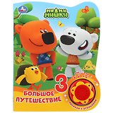 Мимимишки. Большое путешествие