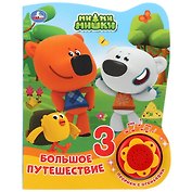 Мимимишки. Большое путешествие