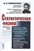 Статистическая физика - 0
