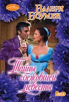 Тайны сбежавшей невесты